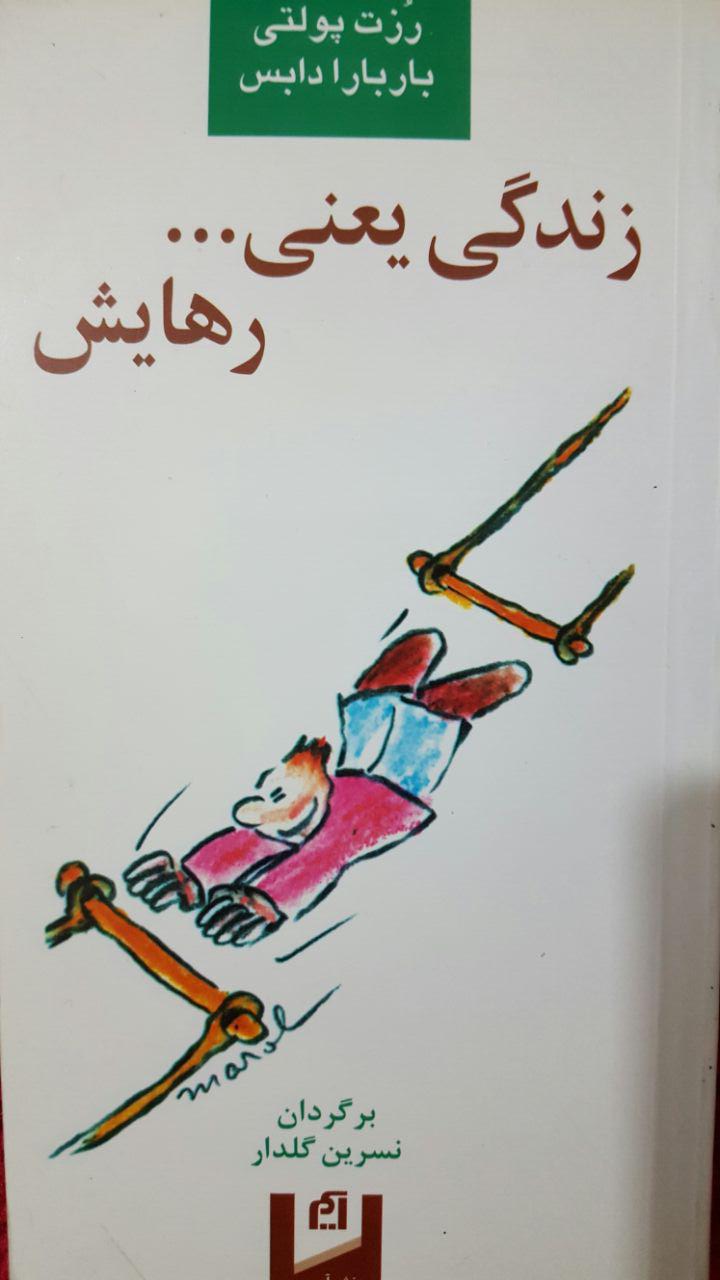 کتاب «زندگی یعنی رهایش». عکاس: دامنه کتاب «زندگی یعنی رهایش». عکاس: دامنه